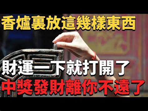 祖先香爐要放幾個硬幣|香爐要放幾個硬幣？